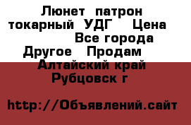 Люнет, патрон токарный, УДГ. › Цена ­ 10 000 - Все города Другое » Продам   . Алтайский край,Рубцовск г.